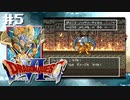 ドラクエ6やんねん。【SFC版ドラゴンクエストⅥ 幻の大地】初見プレイ（※ネタバレ注意）／5日目（2023/03/31アーカイブ）