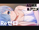 一緒に寝て下さい。【Reゼロ】　2時間耐久
