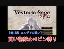 【ゆっくり実況】ヴェスタリアサーガ外伝 買い物禁止+0ピン縛り『第18章 コルデアの戦い』