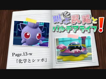 【ポケモンSV】叫ぶ尻尾とパルデアライフ！ Page.13-w【化学とシッポ】