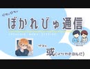 【#ぼかれびゅ】ぼかれびゅ通信　第30回【ゲスト：或（イツカのヨルに）】