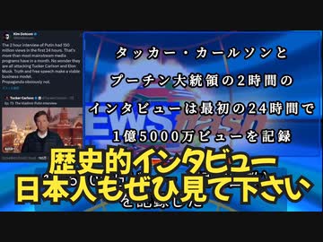気になったニュース◆タッカー・カールソンとプーチン大統領の2時間のインタビュー最初の24時間で1億5000万viewを記録◆【訃報】指揮者の小澤征爾さん死去 88歳 戦後日本のクラシック界を牽引