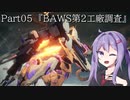 【アーマードコア6】最軽量フレームでミッション評価S 05『BAWS第2工廠調査』【A.I.VOICE2実況】