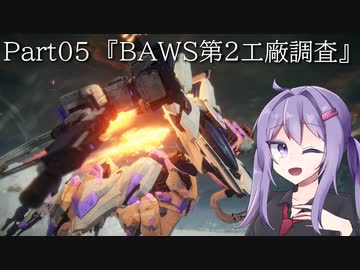 【アーマードコア6】最軽量フレームでミッション評価S 05『BAWS第2工廠調査』【A.I.VOICE2実況】