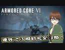 【Armored Core 6】アクション下手が三連休で三周目を長時間攻略スペシャル（第23回）前編