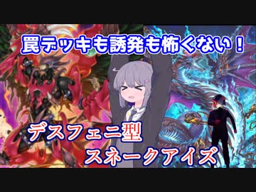 【遊戯王マスターデュエル】無限のリソースを蓄えて妨害追加！デスフェニ型スネークアイ【VOICEROID実況】