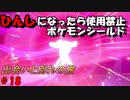 ひんしになったら使用禁止、初心者がやるポケモンシールド＃18