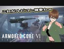 【Armored Core 6】アクション下手が三連休で三周目を長時間攻略スペシャル（第23回）後編