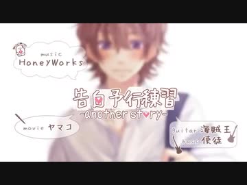 【歌ってみた】告白予行練習～another story～ CoveredBy佐藤りん