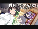 【SP回】日刊？セイカさん！２8【VOICEROID劇場】