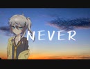 【歌うvoicevox】never/春日部つむぎ【VOICEVOXハミング】