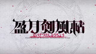 盈月剣風帖 第五幕 魔人の狂宴 荒ぶる魂