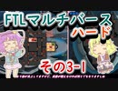 【FTLマルチバース】　多次元宇宙のハードなおねーちゃん　3-1
