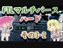 【FTLマルチバース】　多次元宇宙のハードなおねーちゃん　3-2