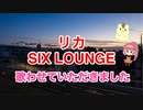 □■リカ 歌わせていただきました【白黒ゆい】