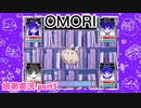 □■OMORIを初見実況プレイ part5【姉弟実況】