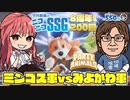 【8周年＆200回】みよちゃんゲストでリスナー参加型『Party Animals』でミンゴスと対決【SSG第200回】