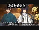 型月沼から抜けられない男の　Fate/Samurai Remnant　実況プレイ part29