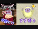 【ドラゴンクエストモンスターズ3】#21 え？アゲぴぴが仲間になったんだけど!？