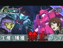 【Gジェネクロスレイズ】生産・捕獲禁止縛り＃58 VOICEROID実況プレイ