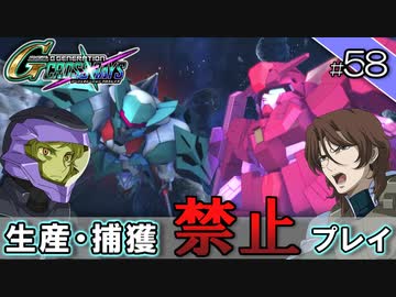 【Gジェネクロスレイズ】生産・捕獲禁止縛り＃58 VOICEROID実況プレイ