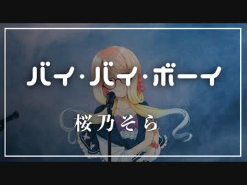 バイ・バイ・ボーイ / Rio feat. 桜乃そら