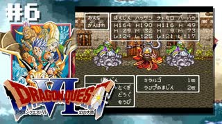 ドラクエ6やんねん。【SFC版ドラゴンクエストⅥ 幻の大地】初見プレイ（※ネタバレ注意）／6日目（2023/04/03アーカイブ）