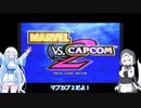 【レトロゲーム】MARVEL VS. CAPCOM 2を遊ぶWhiteCUL【VOICEVOX実況】