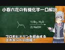 小春六花の有機化学一口解説～ブロモヒドリンを経由するエポキシドの合成～ [VOICEROID/VOICEPEAK解説]