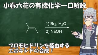 小春六花の有機化学一口解説～ブロモヒドリンを経由するエポキシドの合成～ [VOICEROID/VOICEPEAK解説]