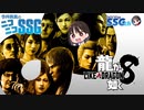【龍が如く8】舞台はハワイ！ 衝撃の展開に絶叫するミンゴス【SSG第201回】【ネタバレあり】