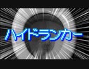 ハイドランカー.feat 初音ミク -1GN1GHT-