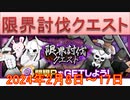 BLEACH ブレソル実況 part3126(限界討伐クエスト　2024年2月8日～17日)
