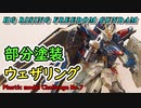 【初心者】HG ライジングフリーダムを部分塗装してウェザリングしてみた！！【#プラモデル】【#ガンプラ】【ガンダムマーカー】
