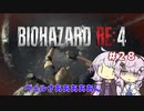 【バイオハザードRE4】初見ハードコアで挑むフィーちゃん　part28