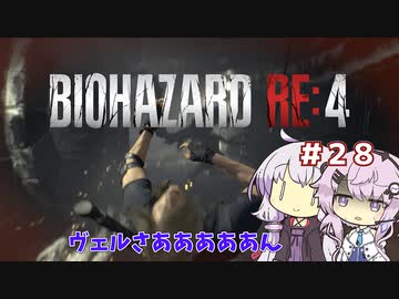 【バイオハザードRE4】初見ハードコアで挑むフィーちゃん　part28