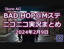 【Suno AI】BAD HOP Mステ出演時のニコニコ実況まとめ