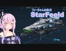 『StarField』 StarFeeld　5　『フィーちゃんの休日』