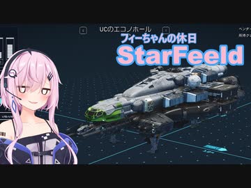 『StarField』 StarFeeld　5　『フィーちゃんの休日』