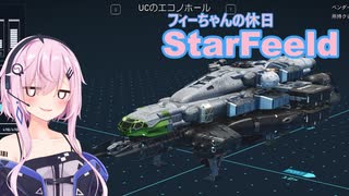 『StarField』 StarFeeld　5　『フィーちゃんの休日』