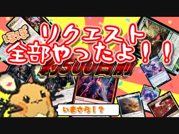【MTG】フォロワー感謝祭！！【リク回】