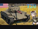 【WarThunder】惑星戦線異状なしPart53～youはどうして6.3へ～[T20]