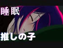一緒に寝よう【星野アイ】添い寝【睡眠・アニメ】作業用【吐息・寝息】