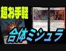 【MTGアリーナ】カルロフ邸殺人事件でまさかの合体ミシュラ強化！？お手軽に合体できる新規カード追加「ミシュラリアニ」｜スタンダード【カルロフ邸殺人事件】BO1