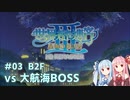【世界樹の迷宮Ⅲ HD】琴葉姉妹と世界樹探索 #03