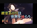 【ソウルクレイドル】紲星あかりは世界を喰らう#14【VOICEROID実況】