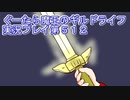 みんなとダンジョン探索【ぐーたら魔王のギルドライフ】実況プレイ第５１２回
