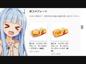 葵ちゃん「昼限定メニューもあれば夜限定メニューもあるぞぉ！！」