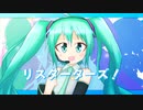 リスターターズ！ / みーにと合成音声のみんな