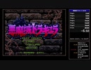 【RTA】悪魔城ドラキュラ  38分15秒